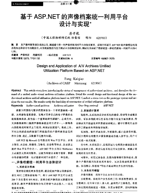基于ASP.NET的声像档案统一利用平台设计与实现