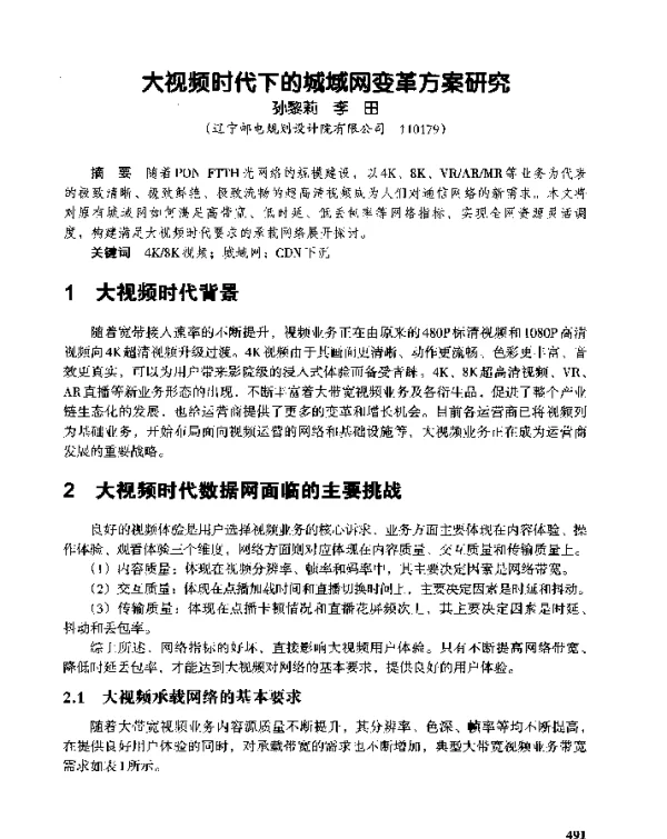 大视频时代下的城域网变革方案研究