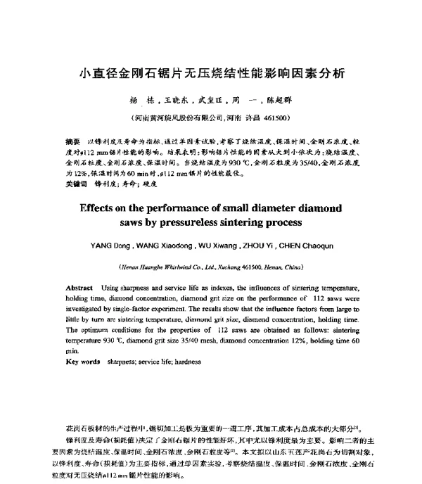 小直径金刚石锯片无压烧结性能影响因素分析