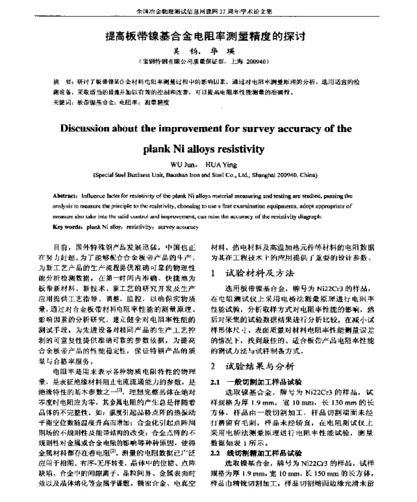 提高板带镍基合金电阻率测量精度的探讨
