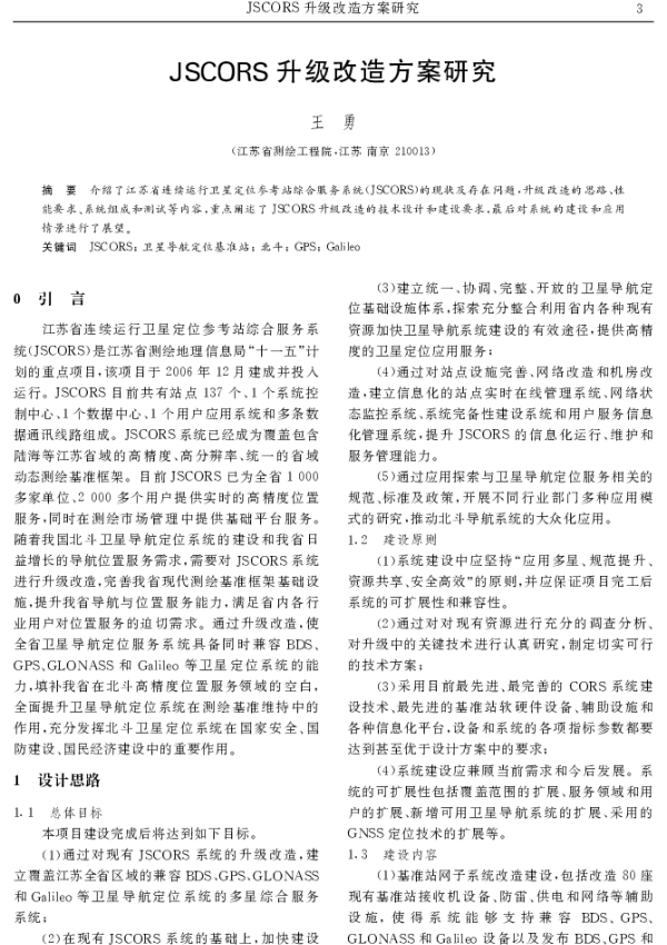 JSCORS升级改造方案研究