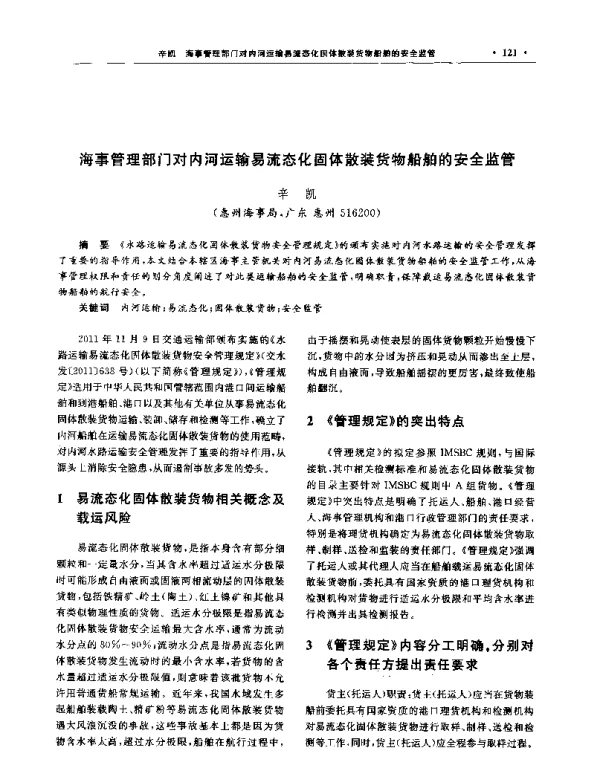 海事管理部门对内河运输易流态化固体散装货物船舶的安全监管