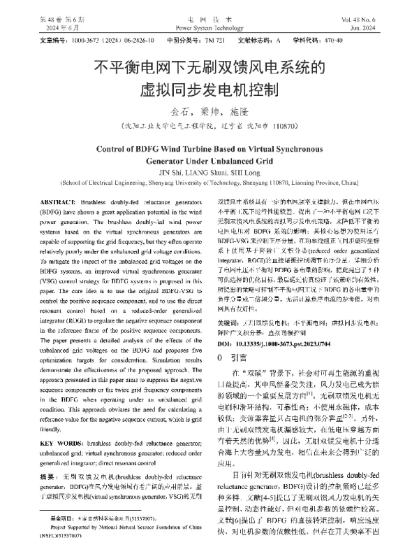 不平衡电网下无刷双馈风电系统的虚拟同步发电机控制