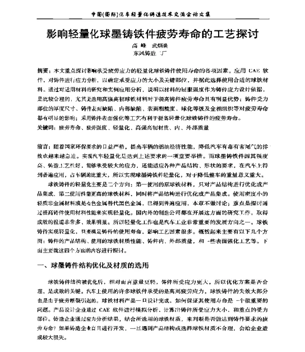 影响轻量化球墨铸铁件疲劳寿命的工艺探讨