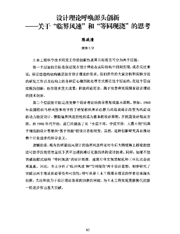 设计理论呼唤源头创新--关于临界风速和等同现浇的思考