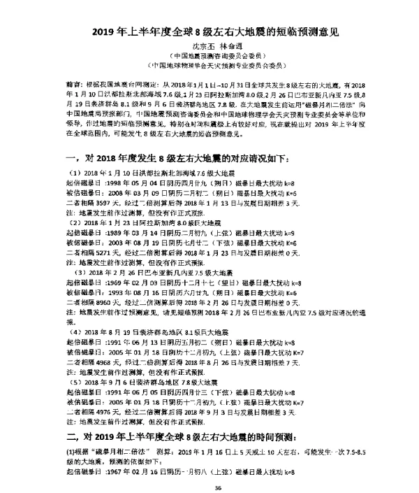2019年上半年度全球8级左右大地震的短临预测意见