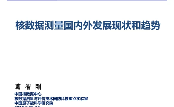 核数据测量国内外发展现状和趋势