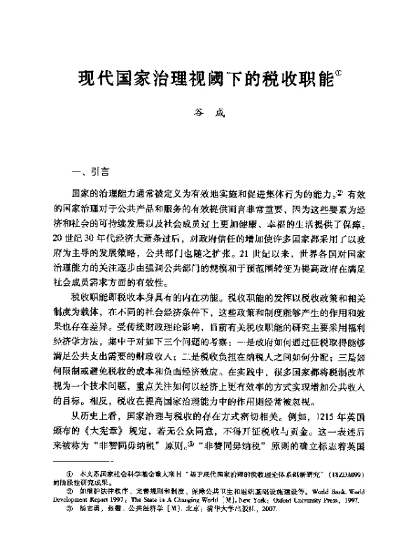 现代国家治理视阈下的税收职能
