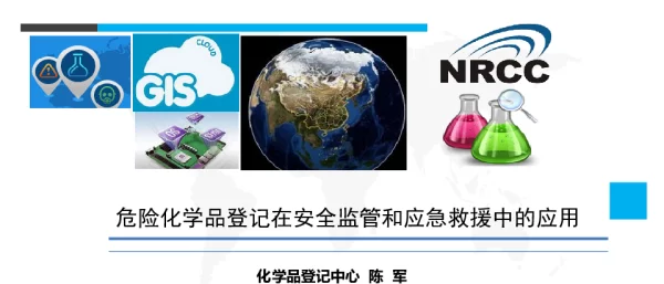 危险化学品登记在安全监管和应急救援中的应用