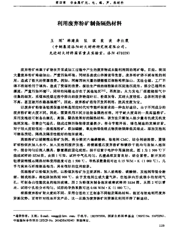利用废弃粉矿制备隔热材料
