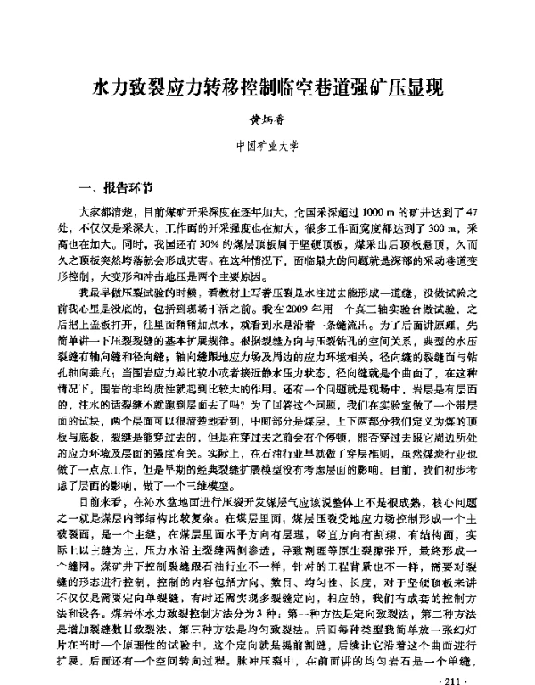 水力致裂应力转移控制临空巷道强矿压显现