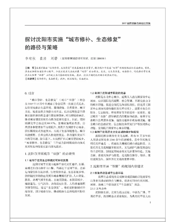 探讨沈阳市实施“城市修补、生态修复”的路径与策略