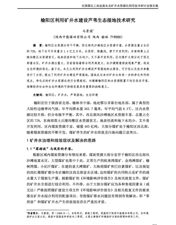 榆阳区利用矿井水建设芦苇生态湿地技术研究