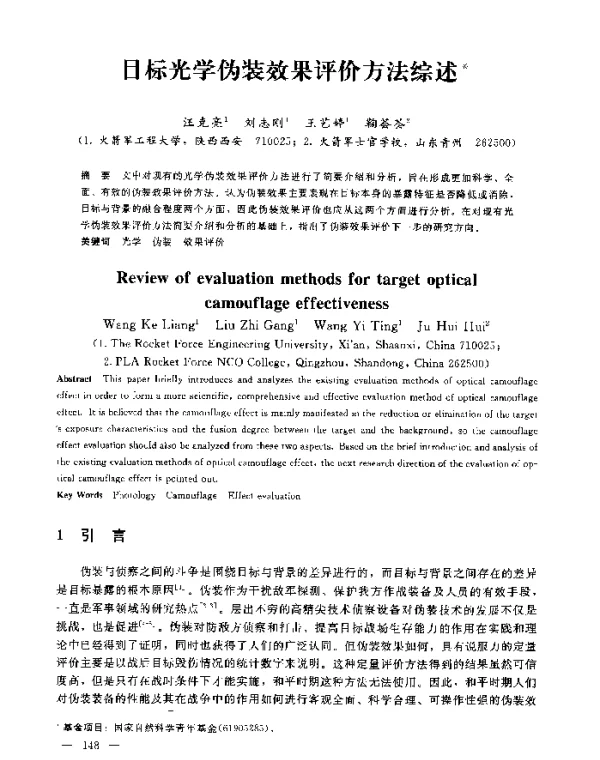 目标光学伪装效果评价方法综述