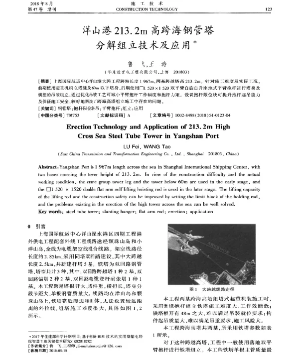 洋山港213.2m高跨海钢管塔分解组立技术及应用