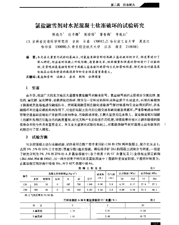 氯盐融雪剂对水泥混凝土盐冻破坏的试验研究