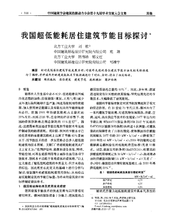 我国超低能耗居住建筑节能目标探讨