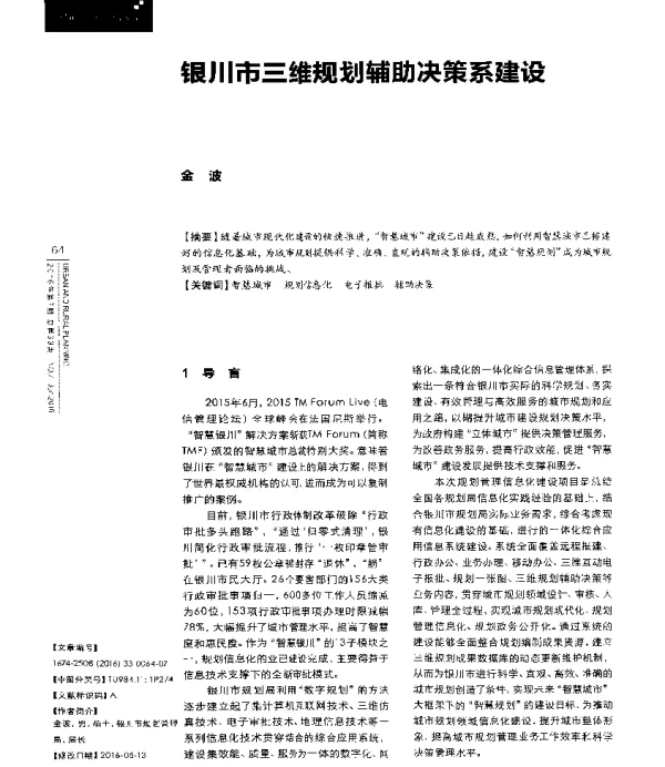 银川市三维规划辅助决策系建设