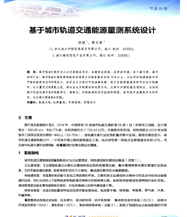 基于城市轨道交通能源量测系统设计