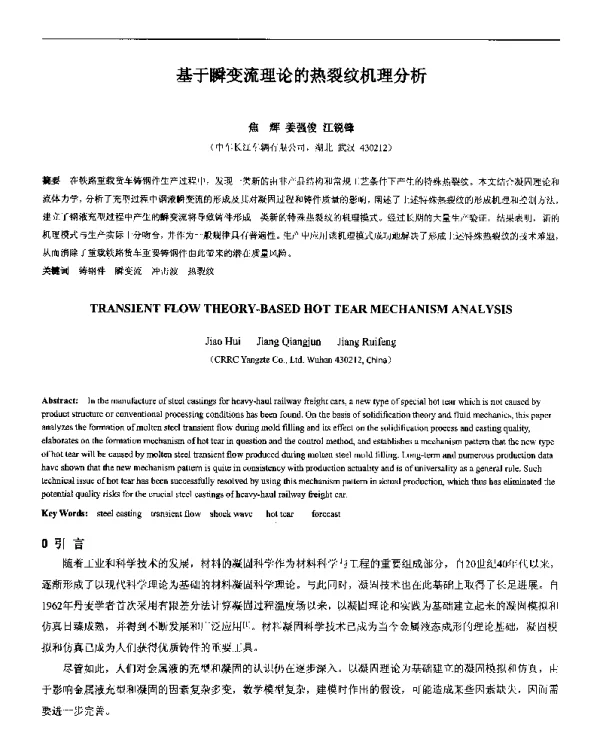 基于瞬变流理论的热裂纹机理分析