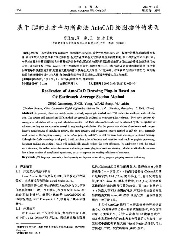 基于C的土方平均断面法AutoCAD绘图插件的实现