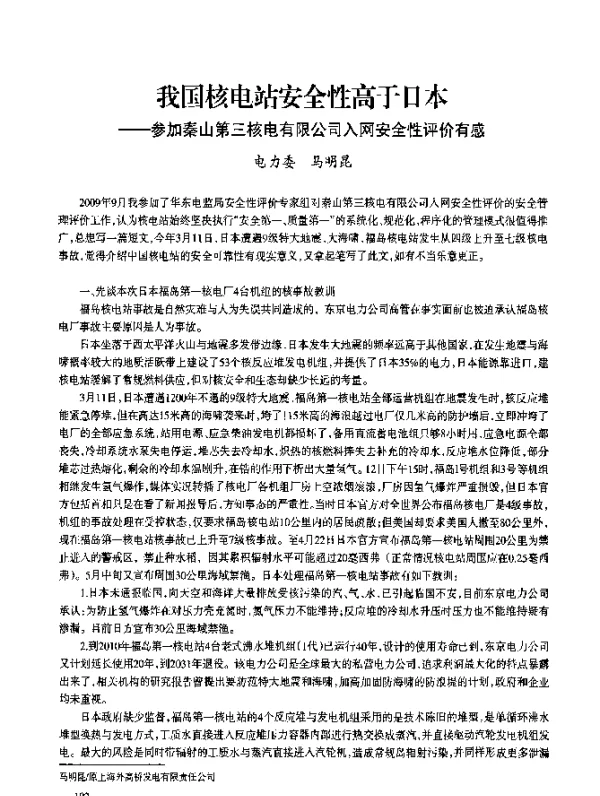 我国核电站安全性高于日本--参加秦山第三核电有限公司入网安全性评价有感