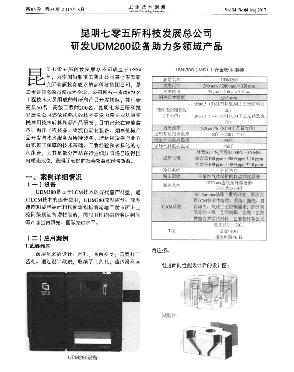 昆明七零五所科技发展总公司研发UDM280设备助力多领域产品