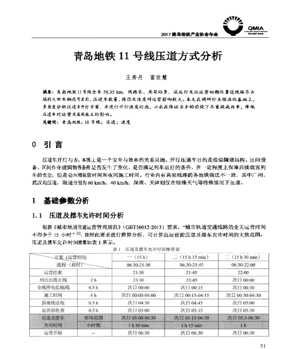 青岛地铁11号线压道方式分析