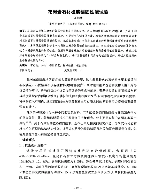 花岗岩石材植筋锚固性能试验