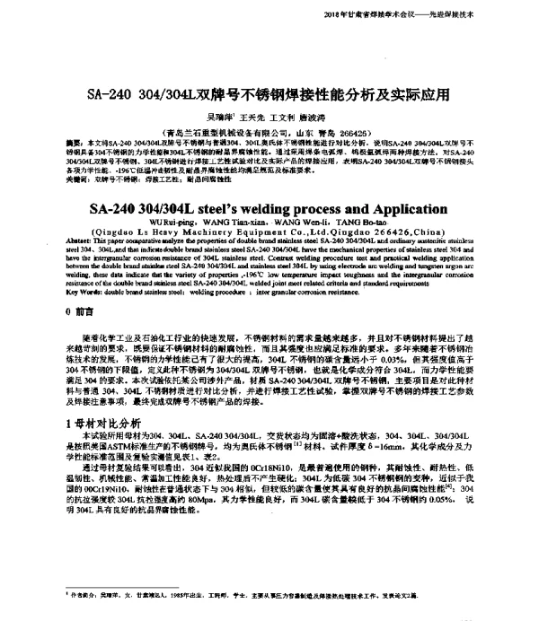 SA-240304304L双牌号不锈钢焊接性能分析及实际应用