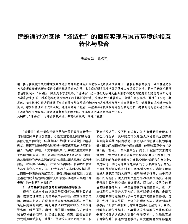 建筑通过对基地场域性的回应实现与城市环境的相互转化与融合