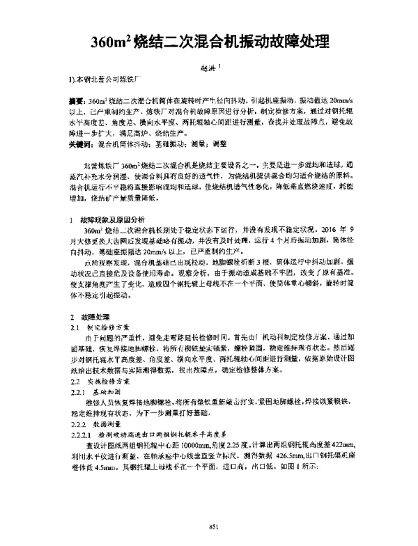 360m2烧结二次混合机振动故障处理