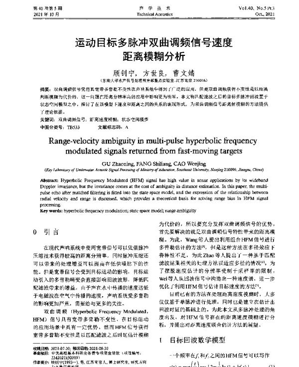 运动目标多脉冲双曲调频信号速度距离模糊分析