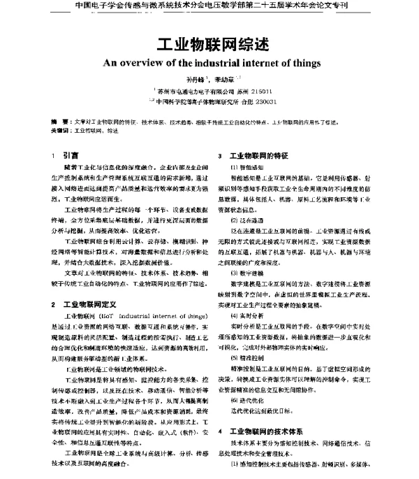 工业物联网综述