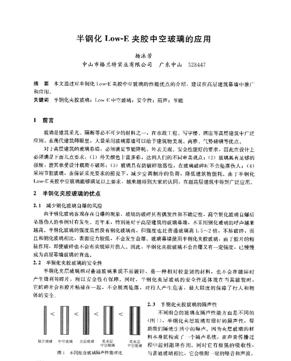 半钢化Low-E夹胶中空玻璃的应用