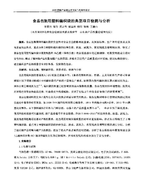 食品包装用塑料编织袋的典型项目检测与分析