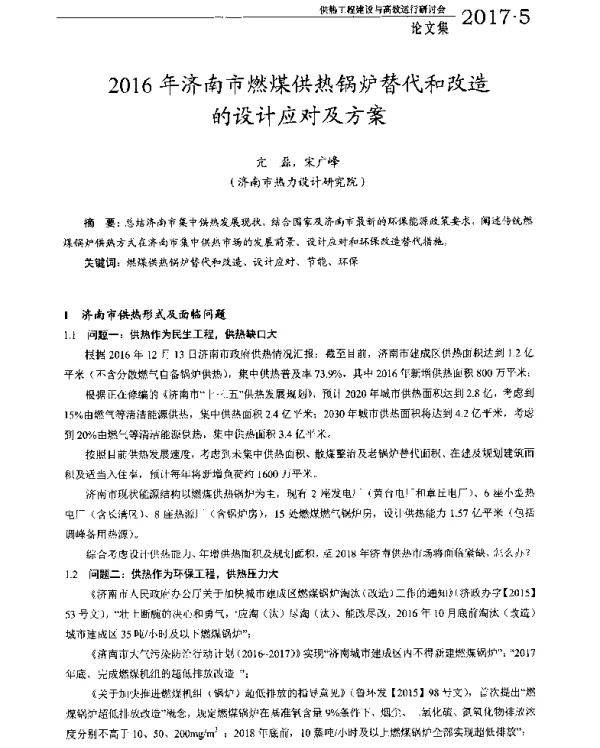 2016年济南市燃煤供热锅炉替代和改造的设计应对及方案