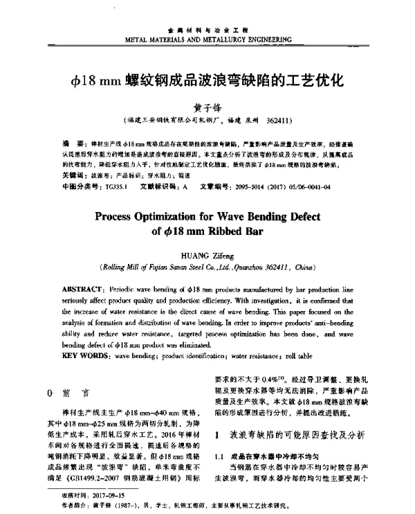 φ18mm螺纹钢成品波浪弯缺陷的工艺优化