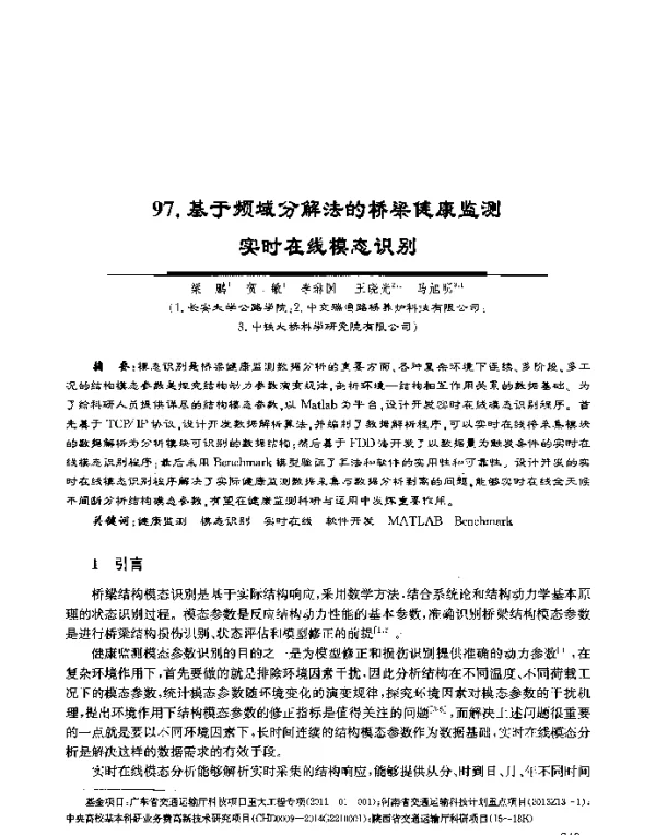 基于频域分解法的桥梁健康监测实时在线模态识别