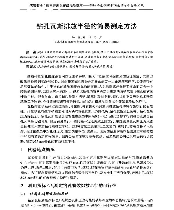 钻孔瓦斯排放半径的简易测定方法