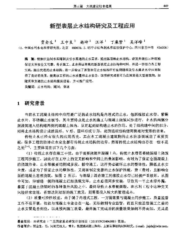 新型表层止水结构研究及工程应用