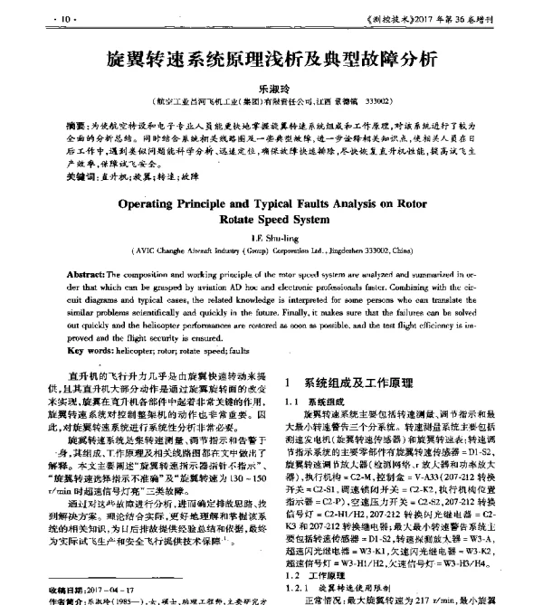旋翼转速系统原理浅析及典型故障分析