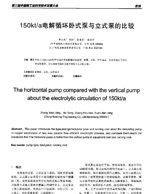 150kta电解循环卧式泵与立式泵的比较