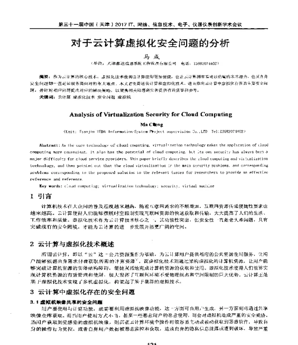 对于云计算虚拟化安全问题的分析