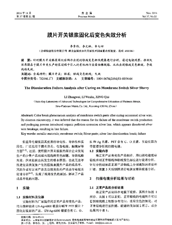 膜片开关银浆固化后变色失效分析