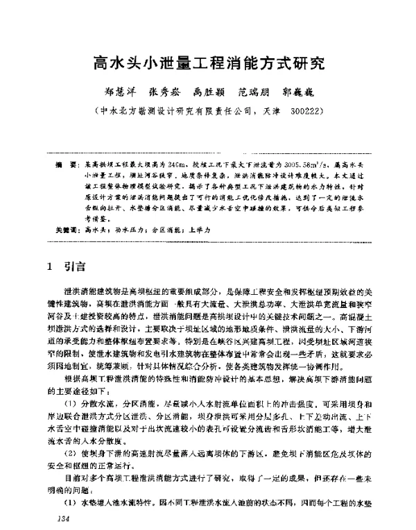 高水头小泄量工程消能方式研究