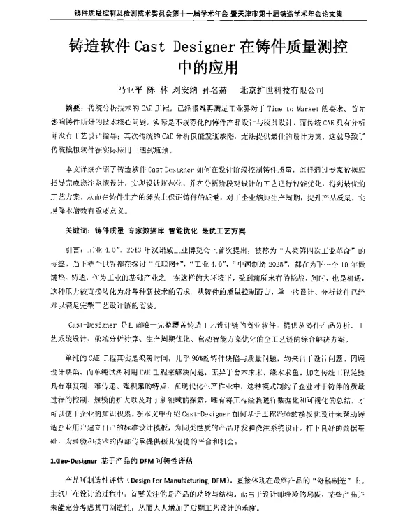 铸造软件CastDesigner在铸件质量测控中的应用
