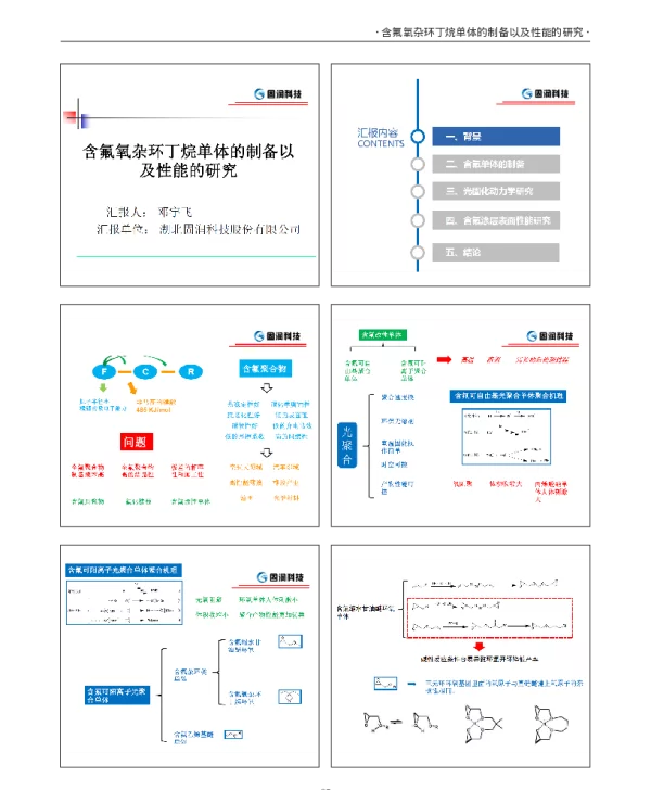 含氟氧杂环丁烷单体的制备以及性能的研究