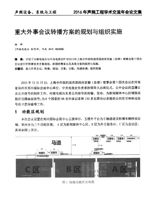 重大外事会议转播方案的规划与组织实施