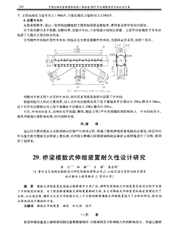 桥梁模数式伸缩装置耐久性设计研究